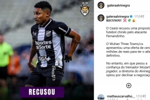 巴西博主：三镇超500万人民币求购塞阿拉前锋费尔南迪尼奥遭拒绝