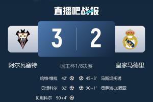 爆冷淘汰皇马！阿尔瓦塞特仅排西乙第17，此前各赛事5场不胜