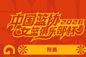 经与承办单位&参赛俱乐部沟通 对女篮俱乐部杯2月6日比赛进行调整