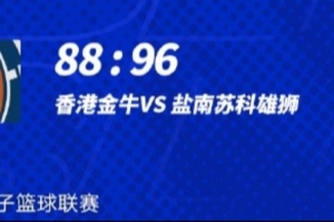 年前最后一场常规赛 香港金牛88-96不敌盐南苏科雄狮 终止14连胜