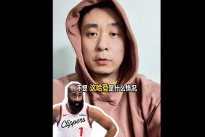 解说：哈登主动申请交易 下家在哪？是传的最多的骑士或火箭吗？